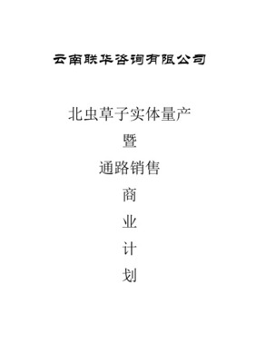 收購(gòu)某生物制品公司的商業(yè)計(jì)劃書 戰(zhàn)略機(jī)遇與整合藍(lán)圖